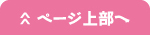 ページ上部へ