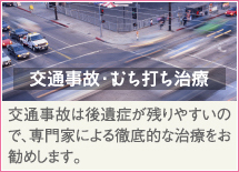 交通事故・むち打ち治療
