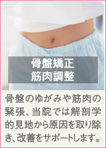 骨盤矯正・筋肉調整