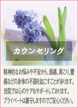 カウンセリング