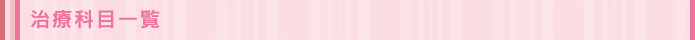 治療科目一覧