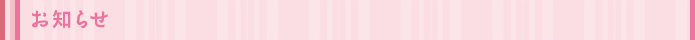 お知らせ