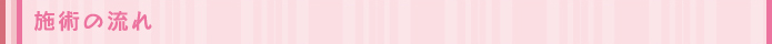 施術の流れ