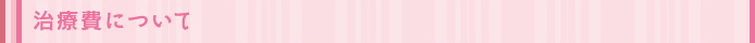治療費について