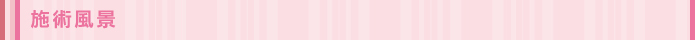 施術風景