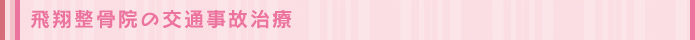 飛翔整骨院の交通事故治療