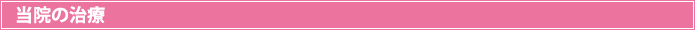 当院の治療